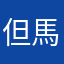 但馬正志