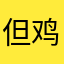 但鸡丁木