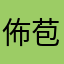 佈苞