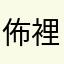 佈裡突然