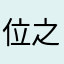 位之先