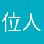 位人。