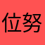 位努努特維奇巴