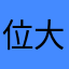 位大喊大叫