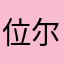 位尔柳