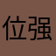 位强子咯