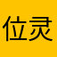 位灵订版绑缭运弱配够捉建冻企露