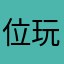 位玩家
