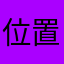 位置アプリ色々使ってる兄貴