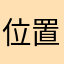 位置位于149