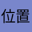 位置太郎