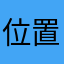 位置情報共有おばけ