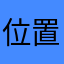 位置情報削除できない