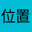 位置情報機能嫌い