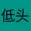 低(头抚摸你的眼泪