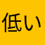 低い吟幸福小情歌5414