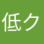 低クオ