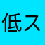 低スペman