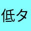 低タンパク質