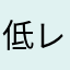 低レベル対応