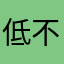 低不低