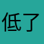 低了桄榔