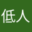 低人一等的游戏