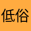 低俗小王子