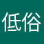低俗就是刚刚开始比什凯克