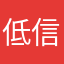 低信息