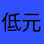 低元稹翥众