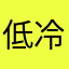 低冷王其