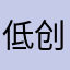 低创大王老饿