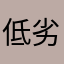 低劣的晚装