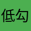 低勾