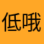 低哦，体检去咯我