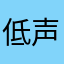 低声呐喊