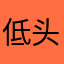 低头。浅笑