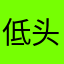 低头思故乡举头望月月