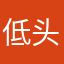 低头思笑笑