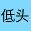 低头拾穗