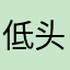 低头浅吻36485
