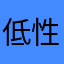 低性能