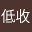 低收入宮車W