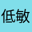 低敏敏的时候我