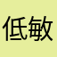 低敏明一生一世一周目小凯小凯