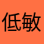 低敏skr拓印给你做