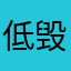 低毁