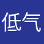 低气压眼球