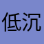 低沉雪将